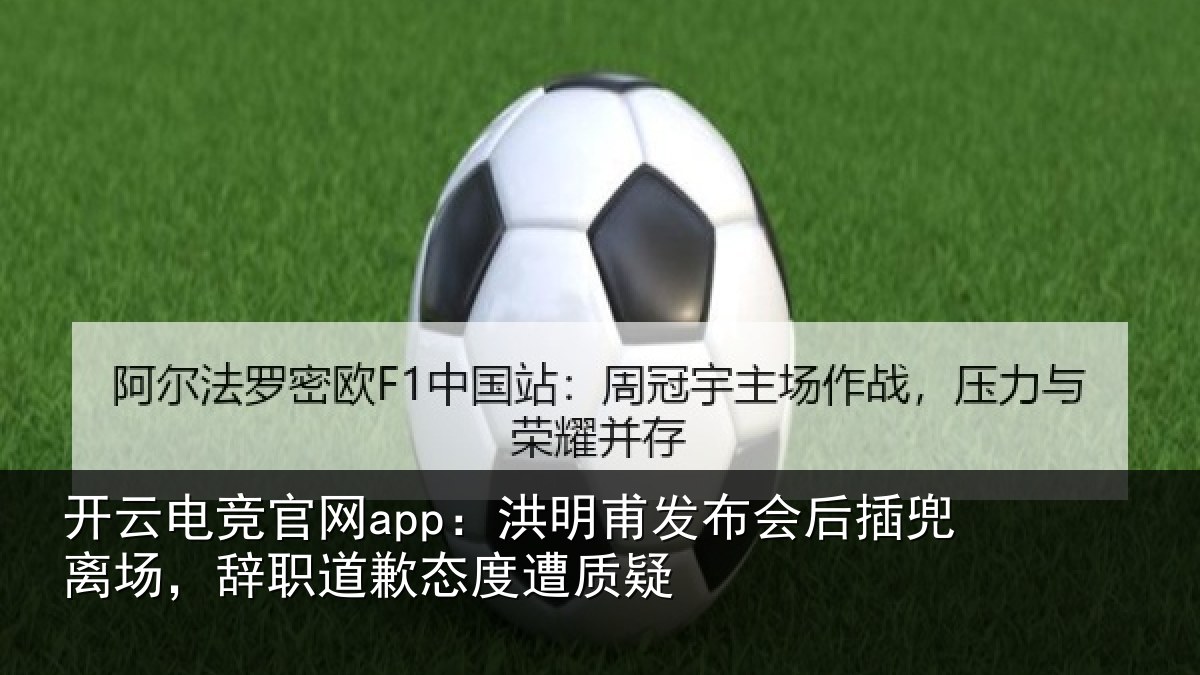开云电竞官网app:洪明相关情况场辞相关情况