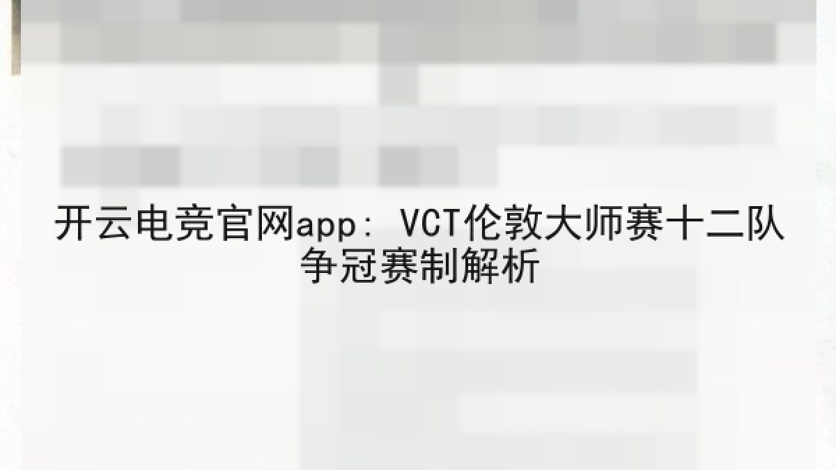 开云电竞官网app: VCT伦敦大师赛十二队争冠赛制解析