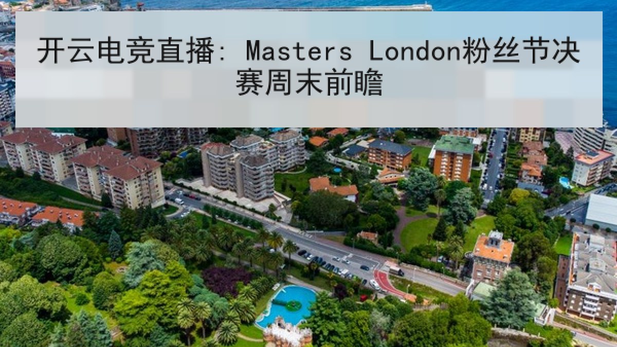 开云电竞直播: Masters London粉丝节决赛周末前瞻