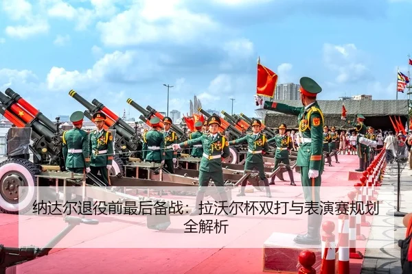 na-da-er-tui-yi-qian-zui-hou-bei-zhan-la-wo-er-bei-shuang-da-yu-biao-yan-sai-gui-hua-quan-jie-xi-2-971.jpg