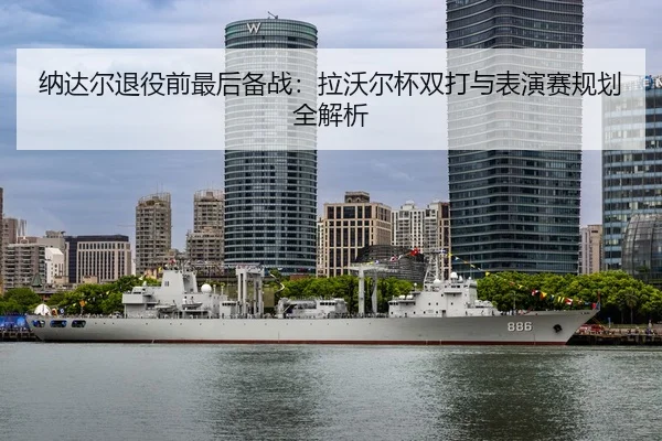 na-da-er-tui-yi-qian-zui-hou-bei-zhan-la-wo-er-bei-shuang-da-yu-biao-yan-sai-gui-hua-quan-jie-xi-3-736.jpg