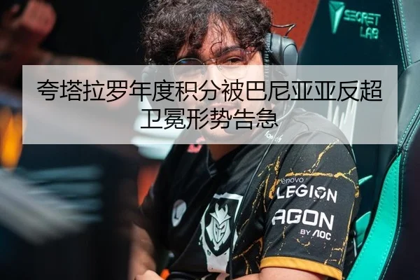 夸塔拉罗年度积分被巴尼亚亚反超卫冕形势告急