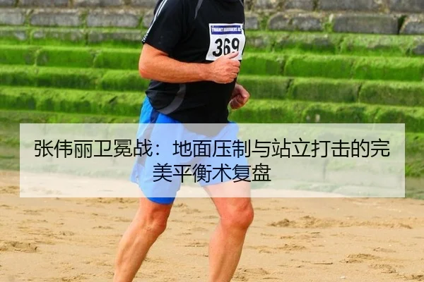 张伟丽卫冕战：地面压制与站立打击的完美平衡术复盘