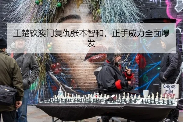 wang-chu-qin-ao-men-fu-chou-zhang-ben-zhi-he-zheng-shou-wei-li-quan-mian-bao-fa-3-168.jpg