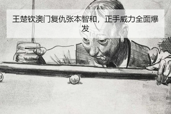 王楚钦澳门复仇张本智和，正手威力全面爆发