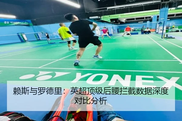 赖斯与罗德里：英超顶级后腰拦截数据深度对比分析
