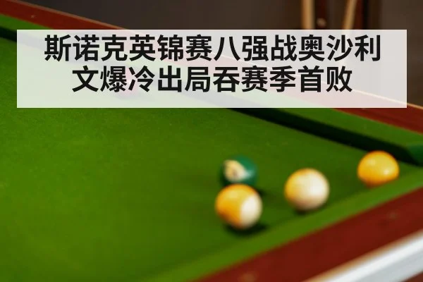 斯诺克英锦赛八强战奥沙利文爆冷出局吞赛季首败