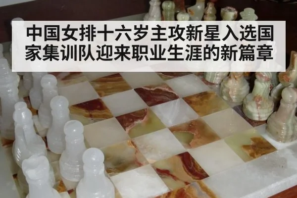中国女排十六岁主攻新星入选国家集训队迎来职业生涯的新篇章