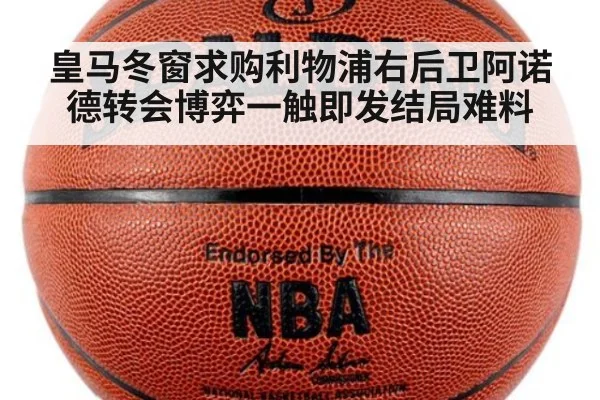 皇马冬窗求购利物浦右后卫阿诺德转会博弈一触即发结局难料