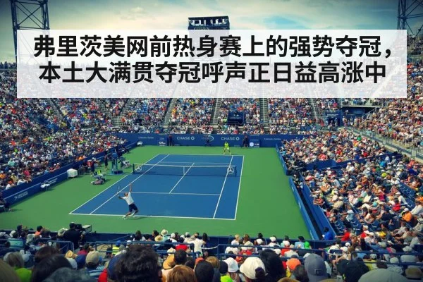 弗里茨美网前热身赛上的强势夺冠,本土大满贯夺冠呼声正日益高涨中