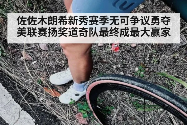 佐佐木朗希新秀赛季无可争议勇夺美联赛扬奖道奇队最终成最大赢家