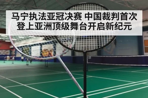 马宁执法亚冠决赛 中国裁判首次登上亚洲顶级舞台开启新纪元