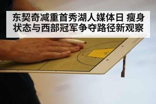 东契奇减重首秀湖人媒体日 瘦身状态与西部冠军争夺路径新观察